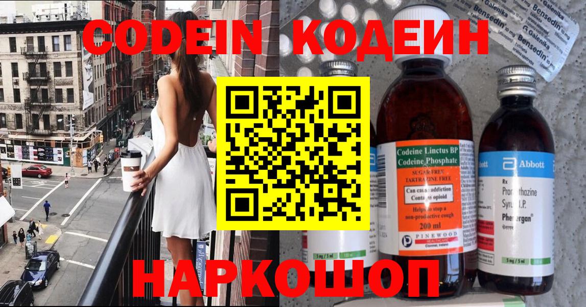 Скопин  Codein напиток Lean (лин)  Вход с VPN 